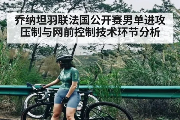 乔纳坦羽联法国公开赛男单进攻压制与网前控制技术环节分析